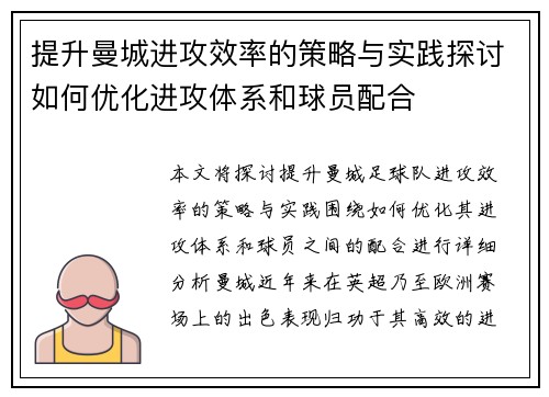 提升曼城进攻效率的策略与实践探讨如何优化进攻体系和球员配合