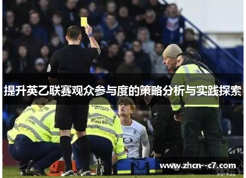 提升英乙联赛观众参与度的策略分析与实践探索