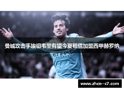 曼城攻击手埃切韦里有望今夏租借加盟西甲赫罗纳 曼城攻击手埃切韦里有望今夏租借加盟西甲赫罗纳