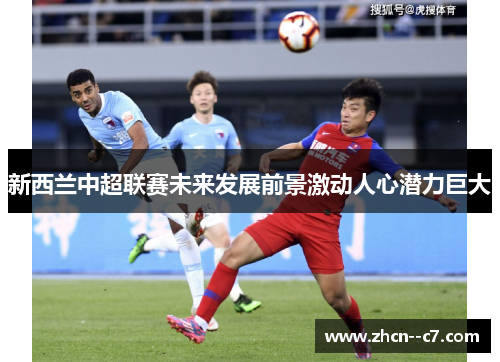 新西兰中超联赛未来发展前景激动人心潜力巨大 新西兰中超联赛未来发展前景激动人心潜力巨大