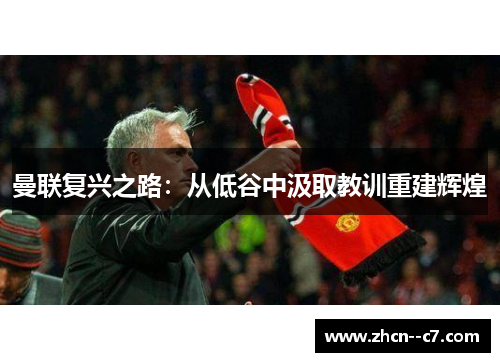曼联复兴之路：从低谷中汲取教训重建辉煌