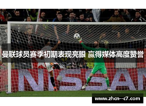 曼联球员赛季初期表现亮眼 赢得媒体高度赞誉