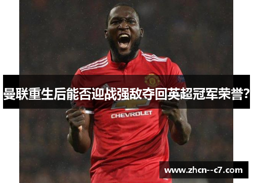 曼联重生后能否迎战强敌夺回英超冠军荣誉？