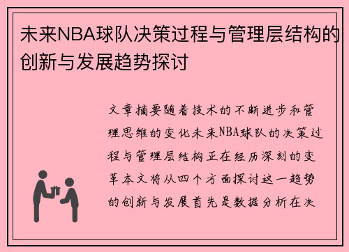 未来NBA球队决策过程与管理层结构的创新与发展趋势探讨 未来NBA球队决策过程与管理层结构的创新与发展趋势探讨