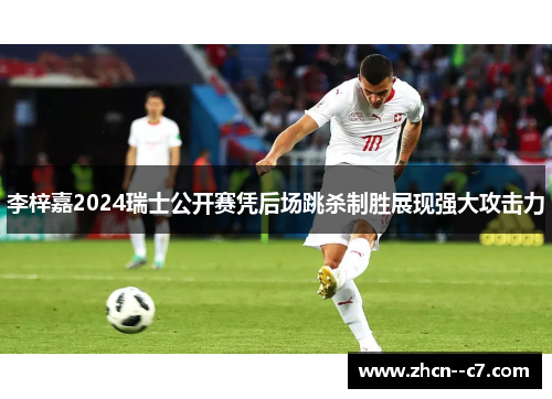 李梓嘉2024瑞士公开赛凭后场跳杀制胜展现强大攻击力