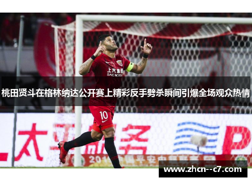 桃田贤斗在格林纳达公开赛上精彩反手劈杀瞬间引爆全场观众热情