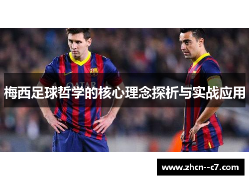 梅西足球哲学的核心理念探析与实战应用