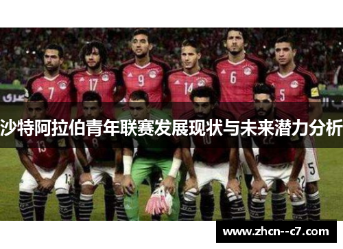 沙特阿拉伯青年联赛发展现状与未来潜力分析