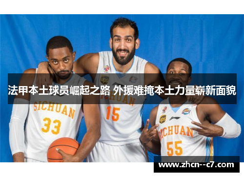 法甲本土球员崛起之路 外援难掩本土力量崭新面貌