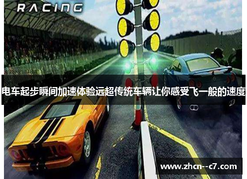 电车起步瞬间加速体验远超传统车辆让你感受飞一般的速度