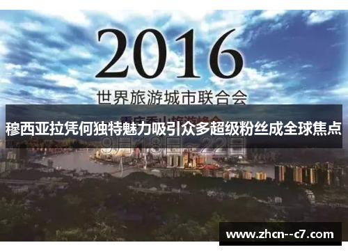 穆西亚拉凭何独特魅力吸引众多超级粉丝成全球焦点