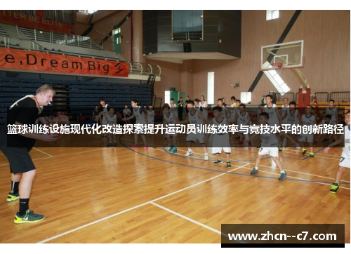 篮球训练设施现代化改造探索提升运动员训练效率与竞技水平的创新路径 篮球训练设施现代化改造探索提升运动员训练效率与竞技水平的创新路径