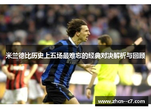 米兰德比历史上五场最难忘的经典对决解析与回顾