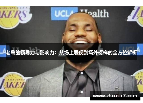 老詹的领导力与影响力:从场上表现到场外榜样的全方位解析 老詹的领导力与影响力:从场上表现到场外榜样的全方位解析