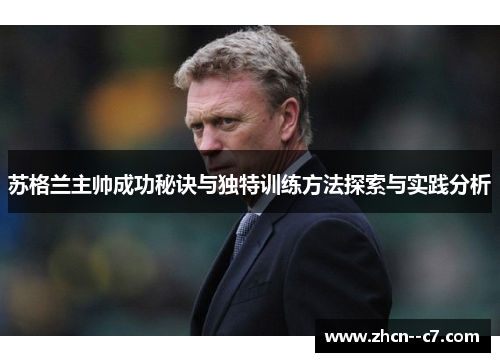 苏格兰主帅成功秘诀与独特训练方法探索与实践分析 苏格兰主帅成功秘诀与独特训练方法探索与实践分析