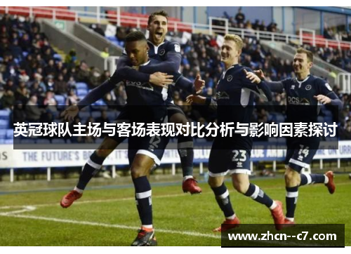 英冠球队主场与客场表现对比分析与影响因素探讨