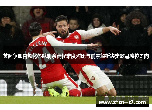 英超争四白热化各队剩余赛程难度对比与前景解析决定欧冠席位走向