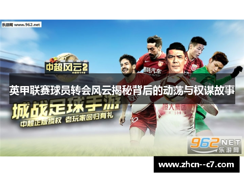 英甲联赛球员转会风云揭秘背后的动荡与权谋故事
