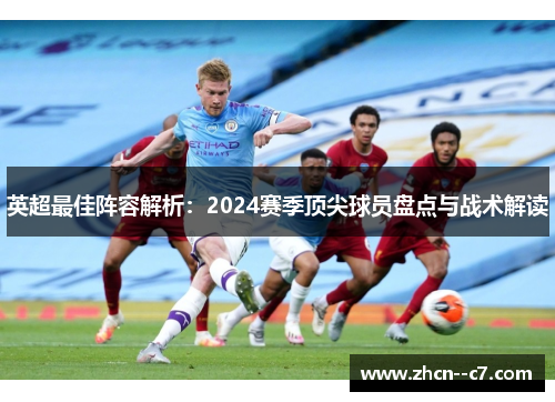 英超最佳阵容解析：2024赛季顶尖球员盘点与战术解读