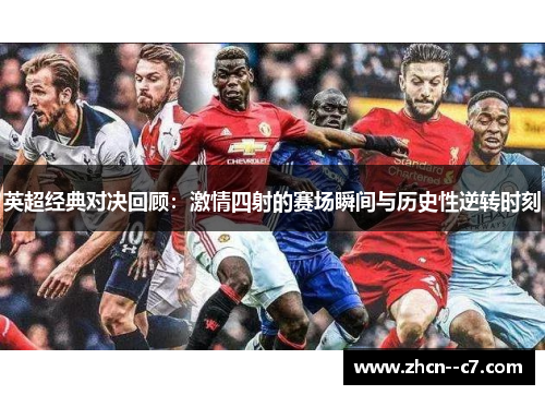英超经典对决回顾:激情四射的赛场瞬间与历史性逆转时刻 英超经典对决回顾:激情四射的赛场瞬间与历史性逆转时刻