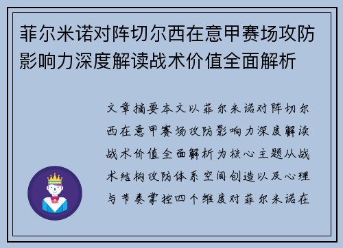 菲尔米诺对阵切尔西在意甲赛场攻防影响力深度解读战术价值全面解析 菲尔米诺对阵切尔西在意甲赛场攻防影响力深度解读战术价值全面解析