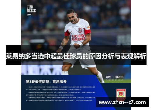莱昂纳多当选中超最佳球员的原因分析与表现解析