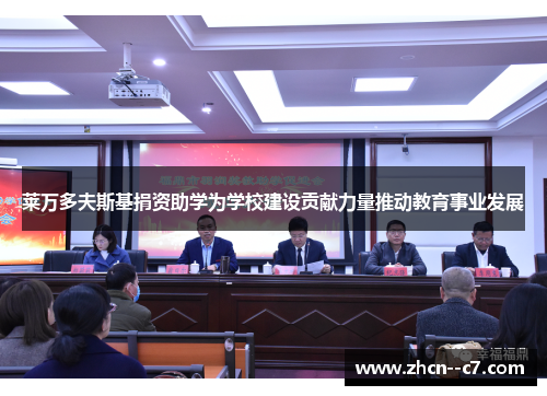 莱万多夫斯基捐资助学为学校建设贡献力量推动教育事业发展 莱万多夫斯基捐资助学为学校建设贡献力量推动教育事业发展