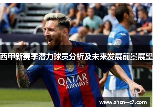 西甲新赛季潜力球员分析及未来发展前景展望 西甲新赛季潜力球员分析及未来发展前景展望