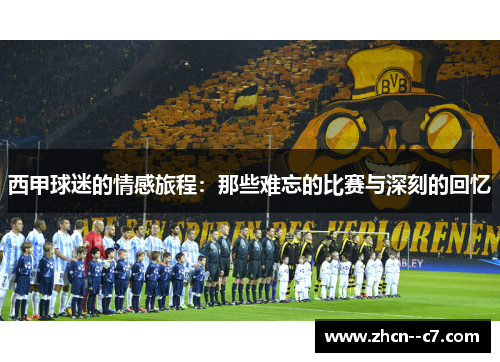 西甲球迷的情感旅程:那些难忘的比赛与深刻的回忆 西甲球迷的情感旅程:那些难忘的比赛与深刻的回忆