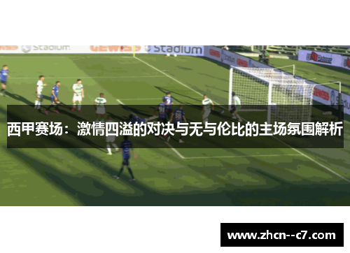 西甲赛场:激情四溢的对决与无与伦比的主场氛围解析 西甲赛场:激情四溢的对决与无与伦比的主场氛围解析