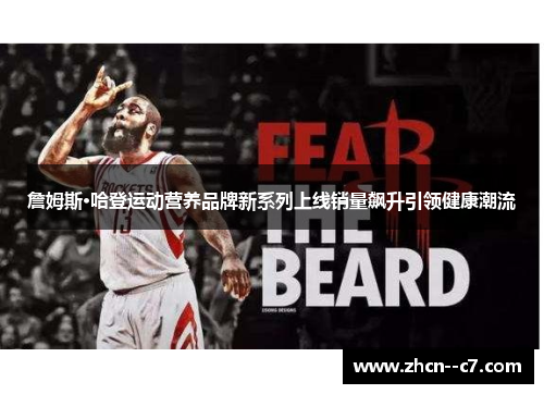 詹姆斯·哈登运动营养品牌新系列上线销量飙升引领健康潮流