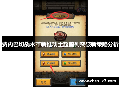 费内巴切战术革新推动土超前列突破新策略分析 费内巴切战术革新推动土超前列突破新策略分析