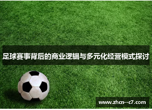 足球赛事背后的商业逻辑与多元化经营模式探讨