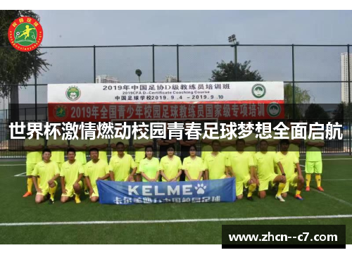 世界杯激情燃动校园青春足球梦想全面启航 世界杯激情燃动校园青春足球梦想全面启航