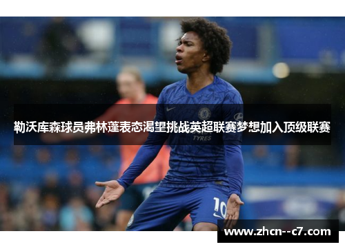 勒沃库森球员弗林蓬表态渴望挑战英超联赛梦想加入顶级联赛