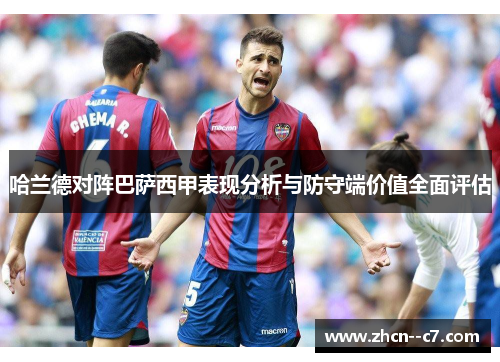 哈兰德对阵巴萨西甲表现分析与防守端价值全面评估 哈兰德对阵巴萨西甲表现分析与防守端价值全面评估