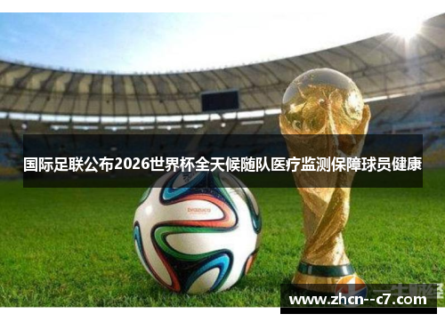 国际足联公布2026世界杯全天候随队医疗监测保障球员健康
