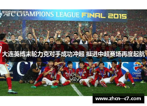 大连英博末轮力克对手成功冲超 挺进中超赛场再度起航