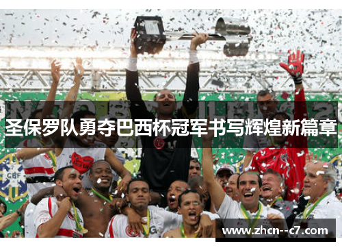 圣保罗队勇夺巴西杯冠军书写辉煌新篇章