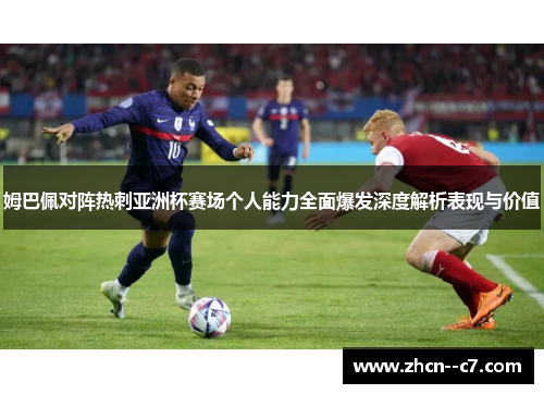姆巴佩对阵热刺亚洲杯赛场个人能力全面爆发深度解析表现与价值 姆巴佩对阵热刺亚洲杯赛场个人能力全面爆发深度解析表现与价值