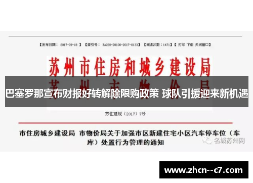 巴塞罗那宣布财报好转解除限购政策 球队引援迎来新机遇