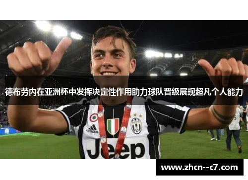 德布劳内在亚洲杯中发挥决定性作用助力球队晋级展现超凡个人能力