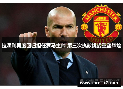 拉涅利再度回归担任罗马主帅 第三次执教挑战重塑辉煌