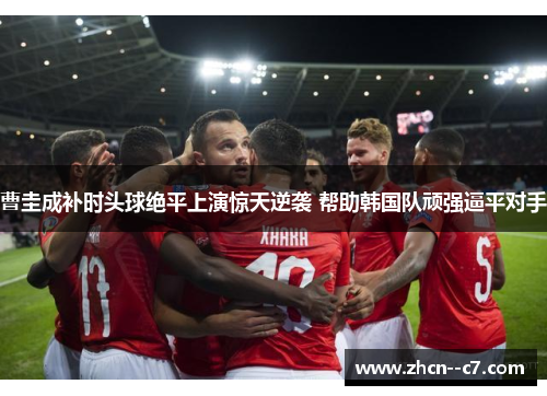 曹圭成补时头球绝平上演惊天逆袭 帮助韩国队顽强逼平对手