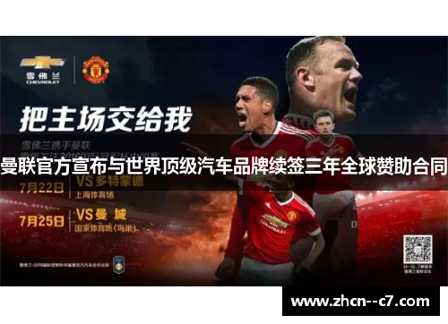 曼联官方宣布与世界顶级汽车品牌续签三年全球赞助合同