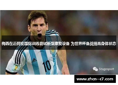 梅西在迈阿密国际训练尝试新型康复设备 为世界杯备战提高身体状态