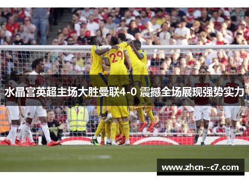 水晶宫英超主场大胜曼联4-0 震撼全场展现强势实力