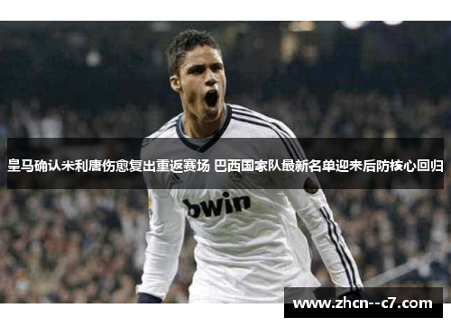 皇马确认米利唐伤愈复出重返赛场 巴西国家队最新名单迎来后防核心回归