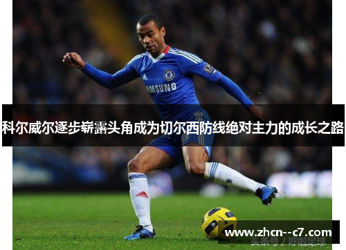 科尔威尔逐步崭露头角成为切尔西防线绝对主力的成长之路