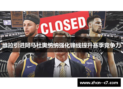 维拉引进阿马杜奥纳纳强化锋线提升赛季竞争力